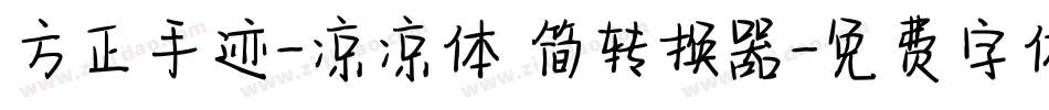 方正手迹-凉凉体 简转换器字体转换